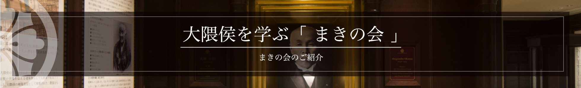 大隈侯を学ぶ「 まきの会 」