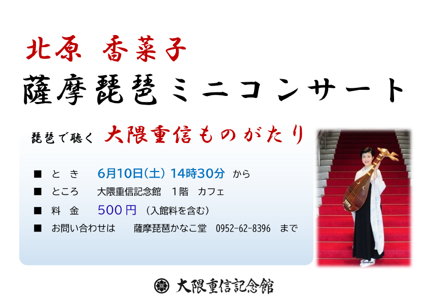 薩摩琵琶ミニコンサート